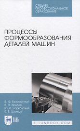 Процессы формообразования деталей машин. Учебное пособие для СПО