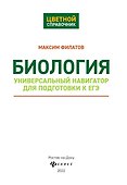 Биология. Универсальный навигатор для подготовки к ЕГЭ - 1