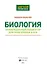 Биология. Универсальный навигатор для подготовки к ЕГЭ - 1