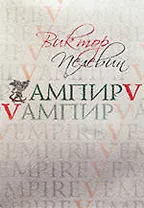 Ампир V (Vампир)