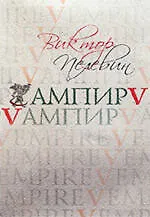 Ампир V (Vампир)