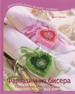 Фантазии из бисера: Украшения и аксессуары