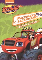 Вспыш и чудо-машинки. Раскраска с заданиями. Дорога к славе