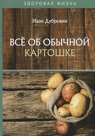 Все об обычной картошке