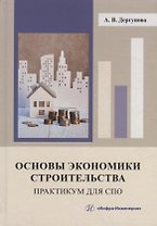 Основы экономики строительства. Практикум для СПО: учебное пособие