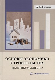 Основы экономики строительства. Практикум для СПО: учебное пособие