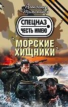 Морские хищники