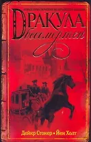 Дракула бессмертен: [роман]