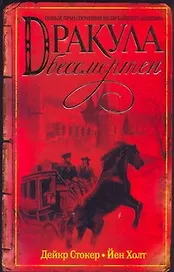 Дракула бессмертен: [роман]