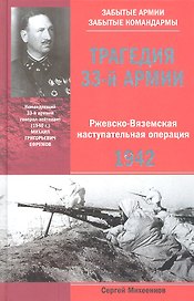 Трагедия 33-й армии. Ржевско-Вяземская наступательная операция 1942