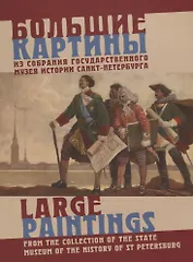 Большие картины из собрания Государственного музея истории Санкт-Петербурга / Large paintings from the collection of the State Museum of the History of St Petersburg (на русском и английском языках)