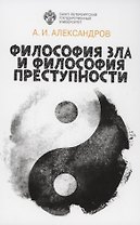 Философия зла и философия преступности (вопросы философии права, уголовной политики и уголовного процесса)