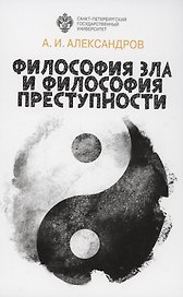 Философия зла и философия преступности (вопросы философии права, уголовной политики и уголовного процесса)