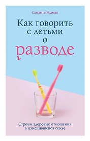 Как говорить с детьми о разводе. Строим здоровые отношения в изменившейся семье