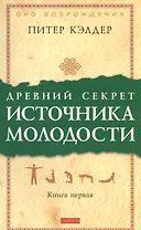 Древний секрет источника молодости: Секреты омоложения