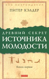 Древний секрет источника молодости: Секреты омоложения