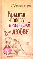 Крылья и оковы материнской любви