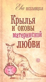 Крылья и оковы материнской любви