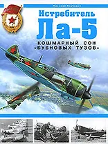 Истребитель Ла-5. Кошмарный сон "бубновых тузов"