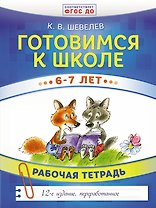 Готовимся к школе. 6-7 лет. Рабочая тетрадь