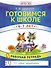 Готовимся к школе. 6-7 лет. Рабочая тетрадь - 0