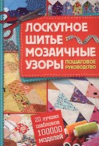 Лоскутное шитье,  мозаичные узоры. Пошаговое руководство.20 лучших шаблонов  - 100000 моделей