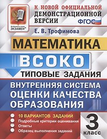 ВСОКО Математика 3 кл. Типовые задания 10 вар. зад. (мВСОКОТЗ) Трофимова (ФГОС)
