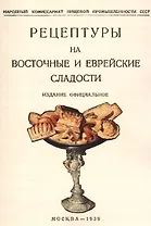 Рецептуры на восточные и еврейские сладости