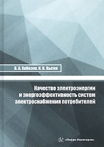 Качество электроэнергии и энергоэффективность систем электроснабжения потребителей
