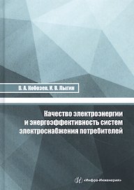 Качество электроэнергии и энергоэффективность систем электроснабжения потребителей