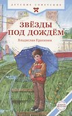 Звезды под дождем - 0