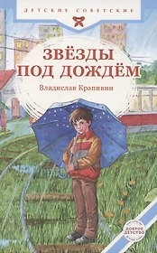 Звезды под дождем