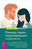Помощь парам, переживающим конфликты. Использование эмоционально-фокусированной терапии и теории привязанности для построения прочных отношений - 0