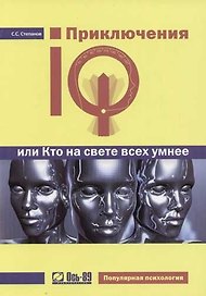 Приключения IQ или Кто на свете всех умнее