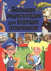 Большая энциклопедия для будущих отличников