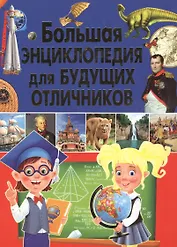 Большая энциклопедия для будущих отличников
