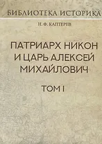 Патриарх Никон и царь Алексей Михайлович. Том I