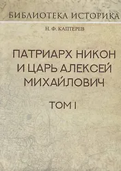 Патриарх Никон и царь Алексей Михайлович. Том I