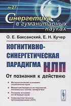 Когнитивно-синергетическая парадигма НЛП: От познания к действию
