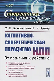 Когнитивно-синергетическая парадигма НЛП: От познания к действию