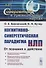 Когнитивно-синергетическая парадигма НЛП: От познания к действию - 0