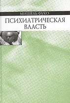 Психиатрическая власть