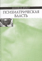 Психиатрическая власть