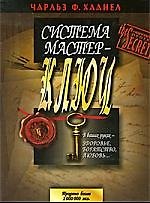 Система Мастер-Ключ. Перевод с англ.