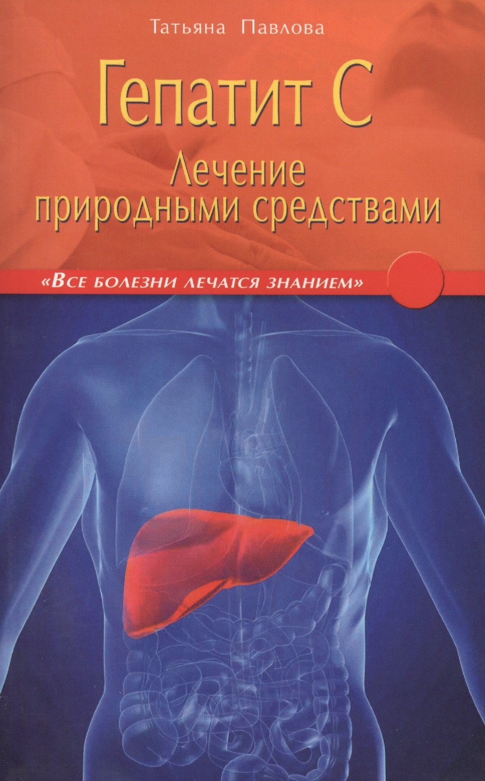 

Гепатит С: лечение природными средствами