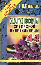Заговоры сибирской целительницы. Вып. 44. (пер.)
