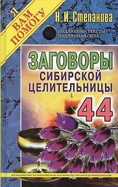 Заговоры сибирской целительницы. Вып. 44. (пер.)