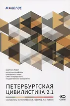 Петербургская цивилистика 2.1. Сборник работ выпускников кафедры гражданского права Санкт-Петербургского государственного университета