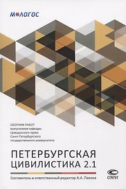 Петербургская цивилистика 2.1. Сборник работ выпускников кафедры гражданского права Санкт-Петербургского государственного университета
