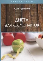 Диета для космонавтов